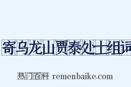 寄乌龙山贾泰处士组词是什么意思的图片